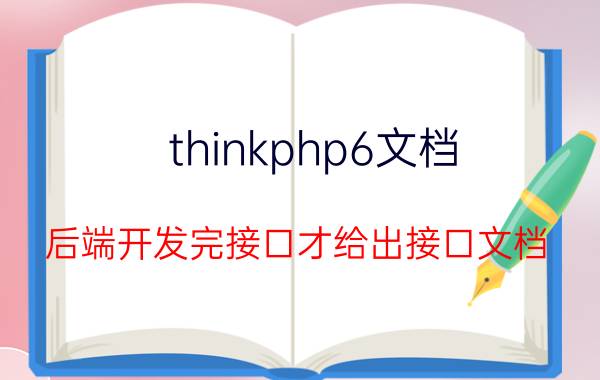 thinkphp6文档 后端开发完接口才给出接口文档，合理吗？你怎么看？